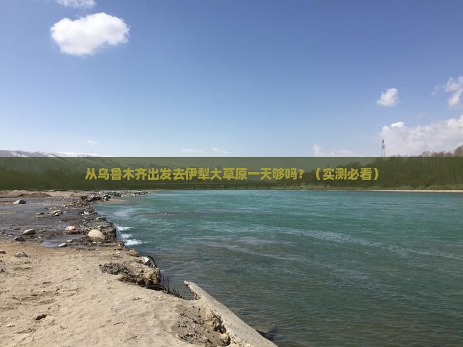 乌鲁木齐到新疆伊犁大草原一日