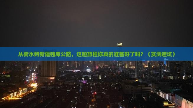 衡水到新疆独库公路攻略