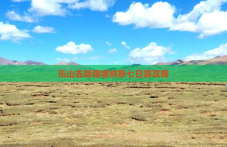 乐山去新疆喀纳斯七日游