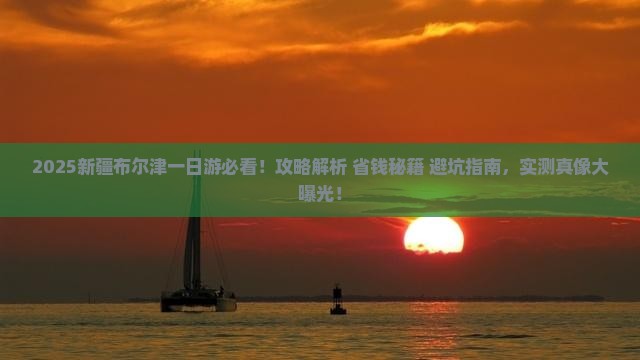 春天到新疆布尔津一日