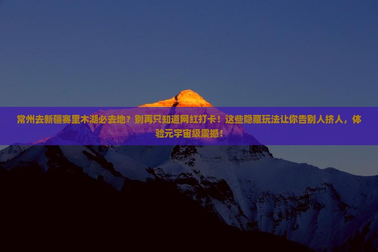 常州去新疆赛里木湖必去地