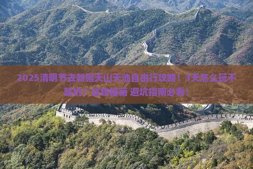 清明节去新疆天山天池自由行