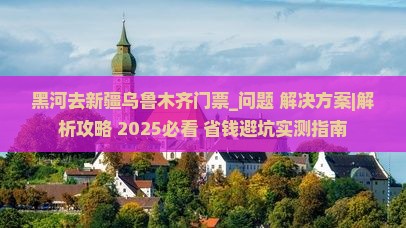 黑河去新疆乌鲁木齐门票