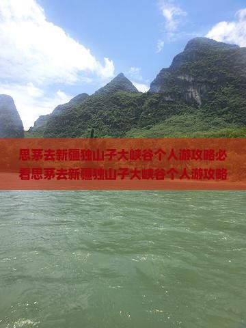 思茅去新疆独山子大峡谷个人游