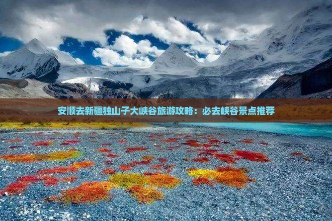 安顺去新疆独山子大峡谷必去地 安顺去新疆独山子大峡谷必去地
