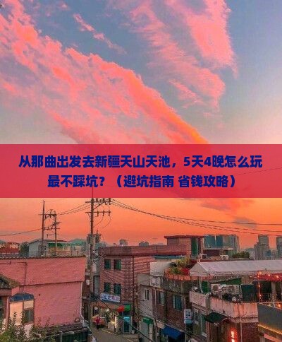 那曲去新疆天山天池团体旅游