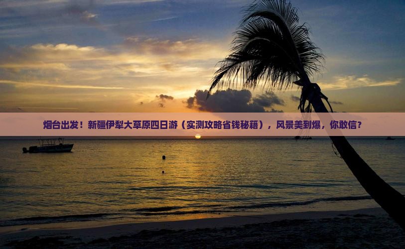 烟台去新疆伊犁大草原四日游