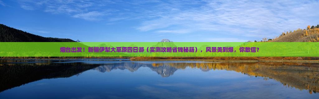 烟台去新疆伊犁大草原四日游