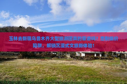 玉林去新疆乌鲁木齐大型旅游团