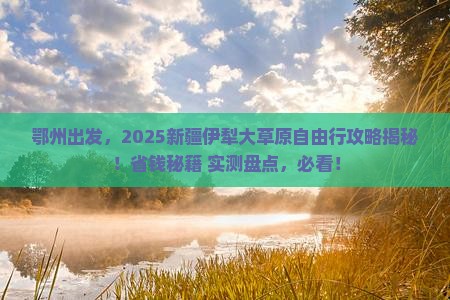 鄂州到新疆伊犁大草原自由行