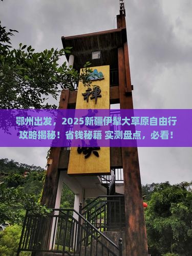鄂州到新疆伊犁大草原自由行