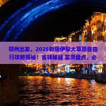 鄂州到新疆伊犁大草原自由行