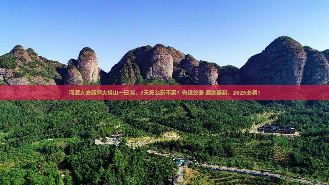 河源去新疆火焰山一日
