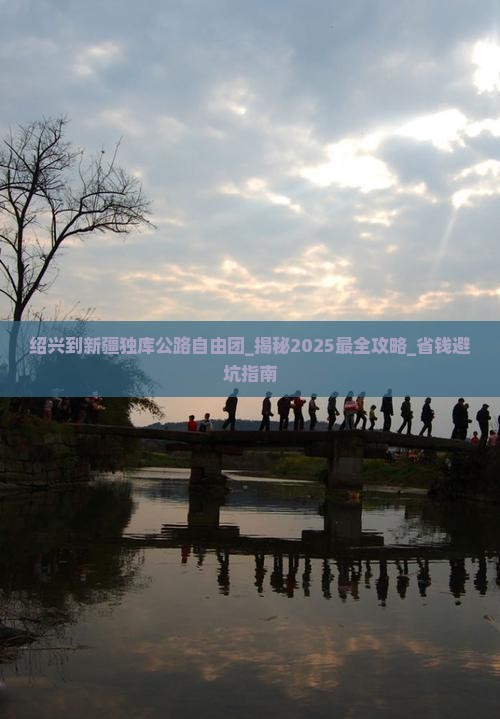 绍兴到新疆独库公路自由团