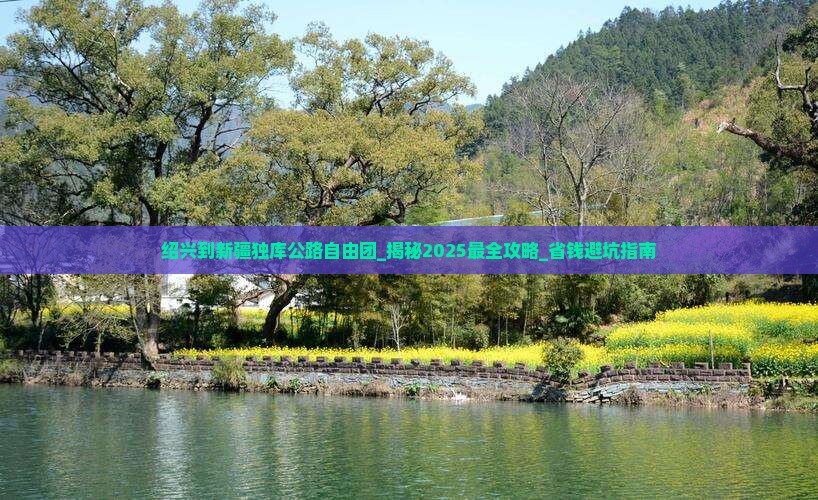 绍兴到新疆独库公路自由团