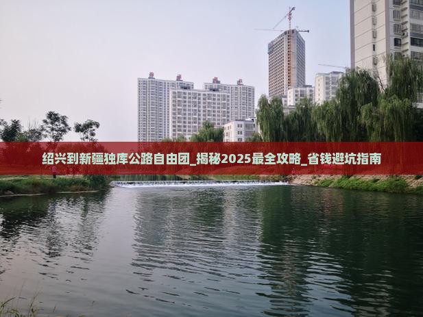 绍兴到新疆独库公路自由团