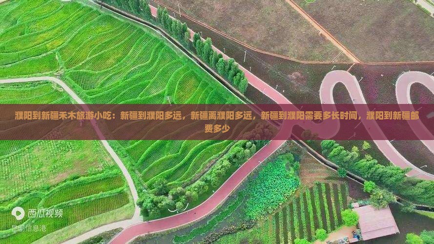 濮阳到新疆禾木旅游小吃