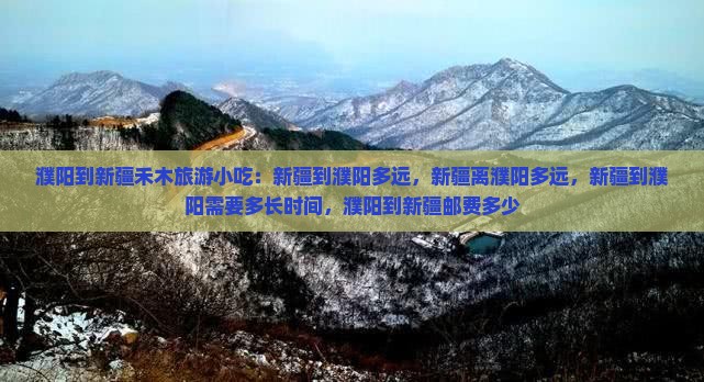 濮阳到新疆禾木旅游小吃