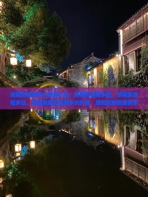 濮阳到新疆禾木旅游小吃