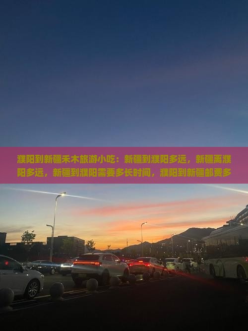 濮阳到新疆禾木旅游小吃