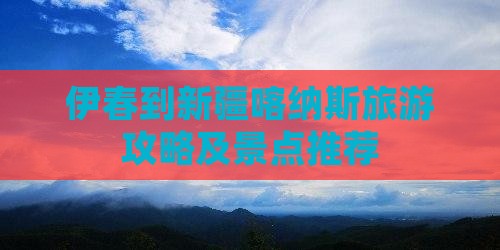 伊春到新疆喀纳斯哪里玩