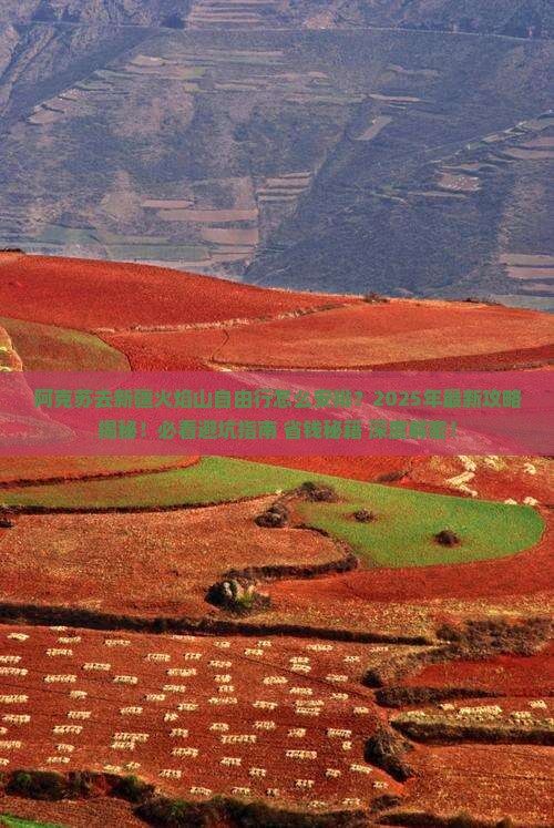 阿克苏去新疆火焰山自由行
