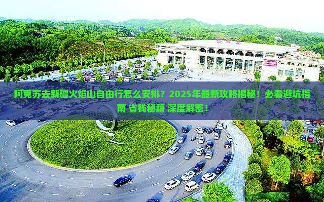 阿克苏去新疆火焰山自由行