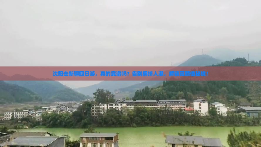 沈阳去新疆四日游