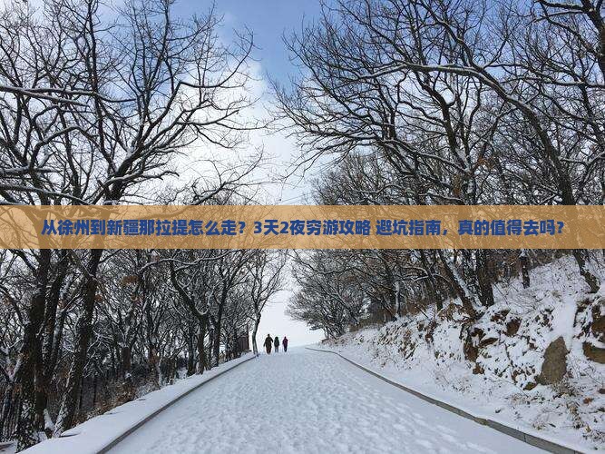 徐州到新疆那拉提必去地