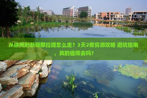 徐州到新疆那拉提必去地