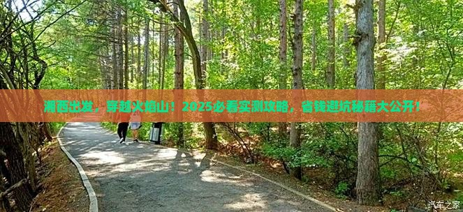 湘西去新疆火焰山攻略 湘西去新疆火焰山攻略