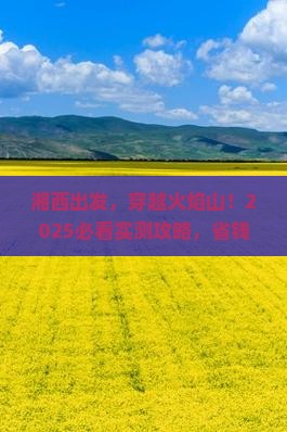 湘西去新疆火焰山攻略 湘西去新疆火焰山攻略