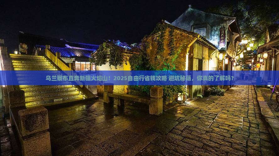 乌兰察布去新疆火焰山自由行