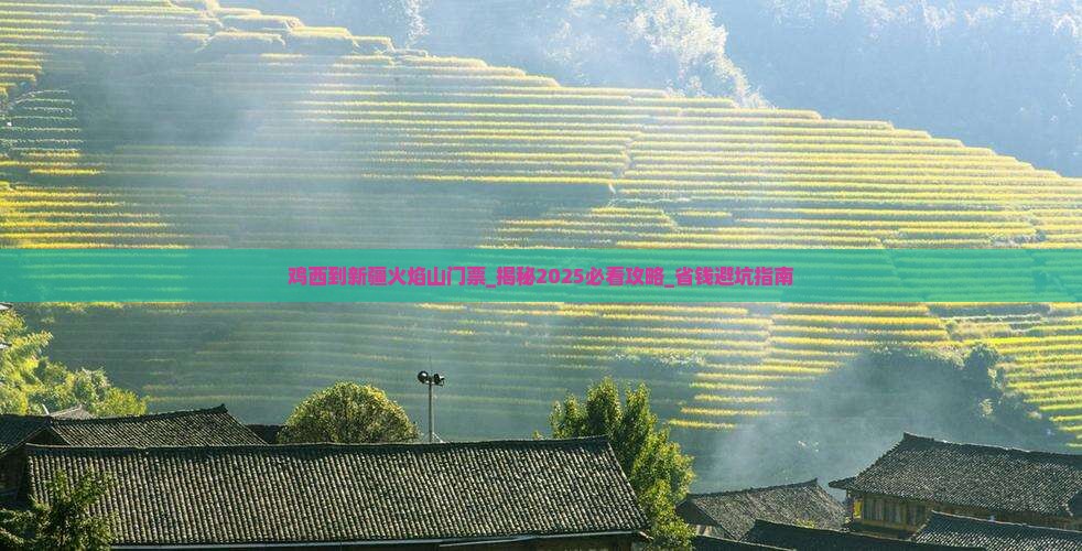 鸡西到新疆火焰山门票