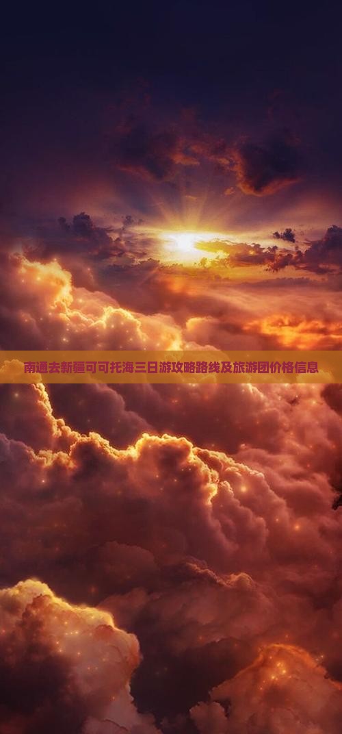 南通去新疆可可托海三日游
