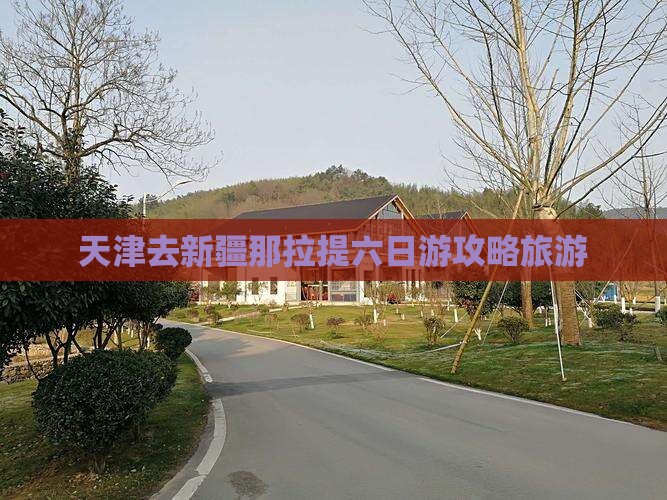 天津去新疆那拉提六日游