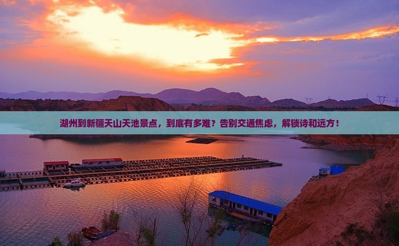 湖州到新疆天山天池景点