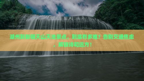 湖州到新疆天山天池景点