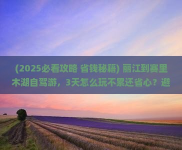丽江到新疆赛里木湖旅行社