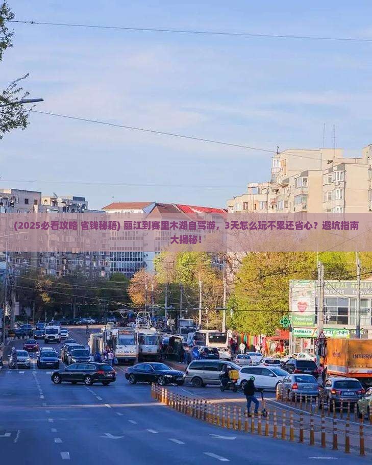 丽江到新疆赛里木湖旅行社