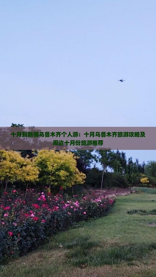 十月到新疆乌鲁木齐个人游