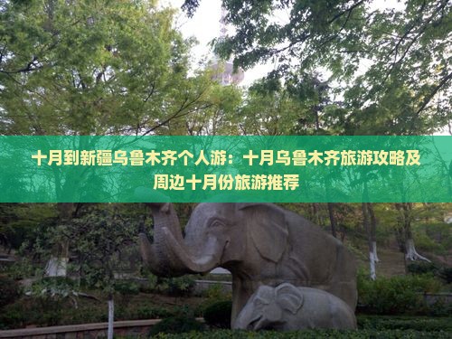 十月到新疆乌鲁木齐个人游