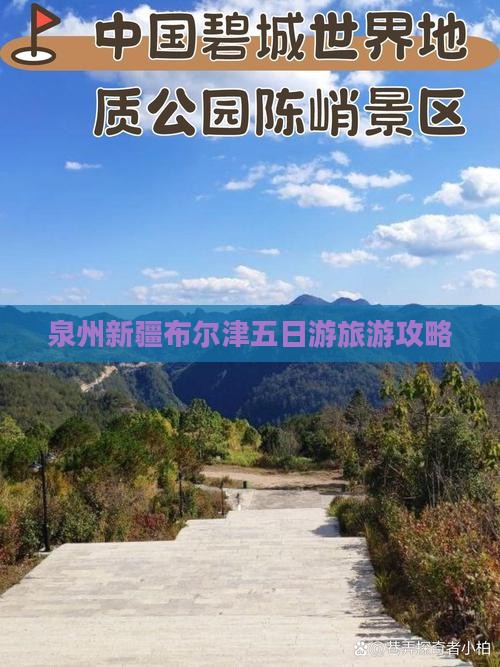 泉州去新疆布尔津五日游