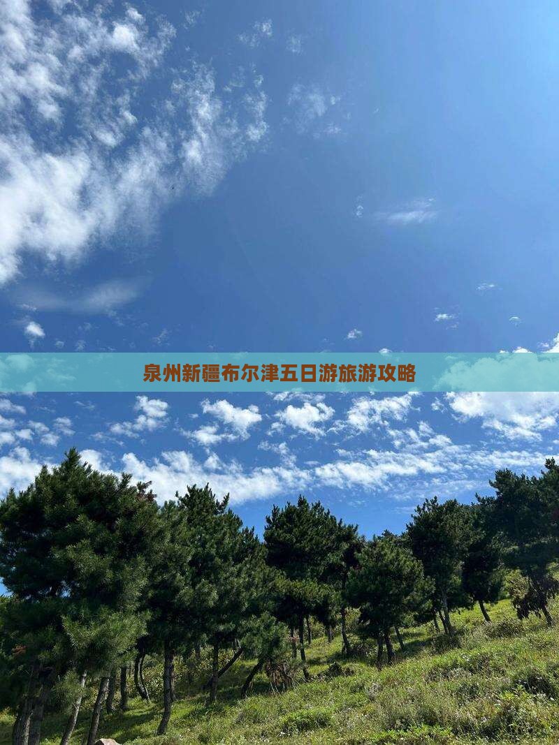 泉州去新疆布尔津五日游