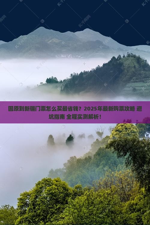 固原到新疆门票