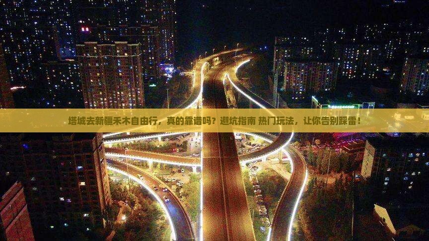 塔城去新疆禾木自由行