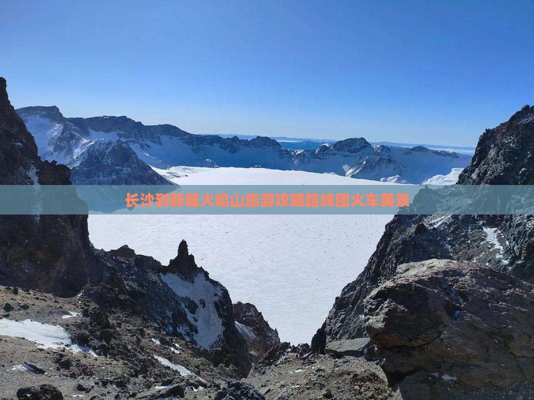 长沙到新疆火焰山旅游