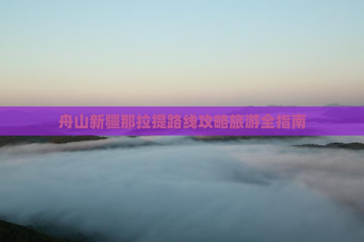 舟山到新疆那拉提自由团