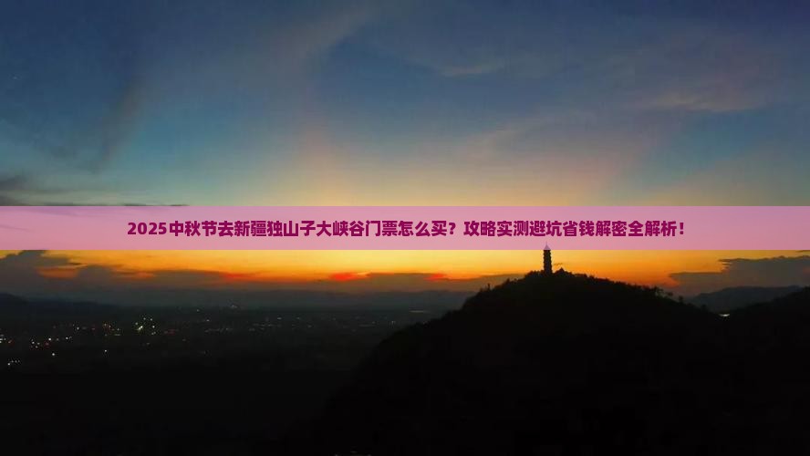 中秋节到新疆独山子大峡谷门票