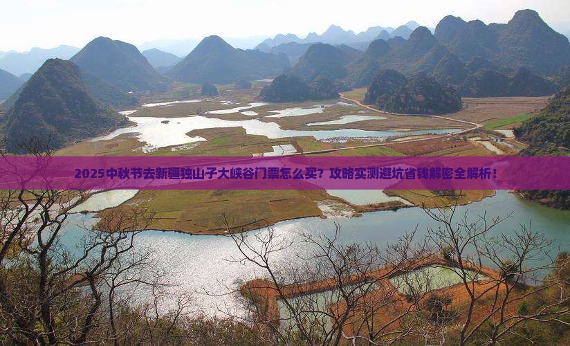中秋节到新疆独山子大峡谷门票